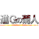 進Ｇの菊人 (attack on titan)