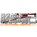 服部瑞己 (HATTORI MIZUKI)