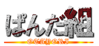 ぱんだ組 (OTAYORI)