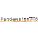 Ｐａｎｄａｗａｉｅｎブログ (Le Blog Pandawaiien)