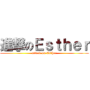 進撃のＥｓｔｈｅｒ (attack on Esther)