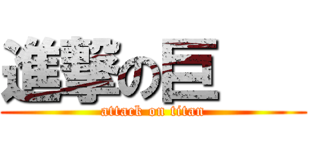 進撃の巨    (attack on titan)