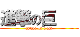 進撃の巨    (attack on titan)