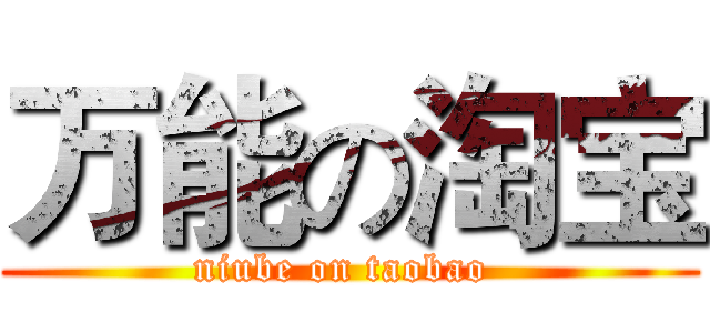 万能の淘宝 (niube on taobao )