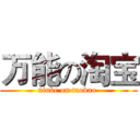 万能の淘宝 (niube on taobao )