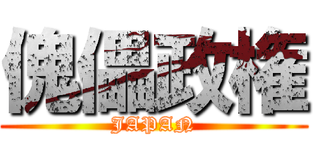 傀儡政権 (JAPAN)