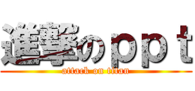 進撃のｐｐｔ (attack on titan)