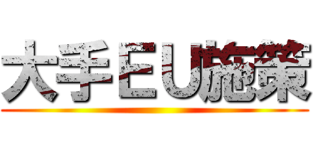 大手ＥＵ施策 ()