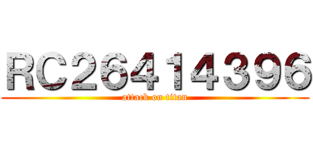 ＲＣ２６４１４３９６ (attack on titan)