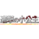 進撃の小公主 (attack on Princess)