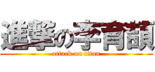 進撃の李育頡 (attack on titan)