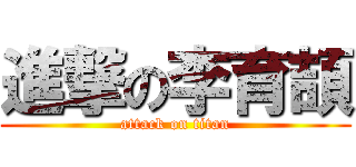 進撃の李育頡 (attack on titan)