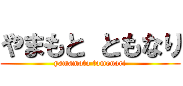 やまもと ともなり (yamamoto tomonari)