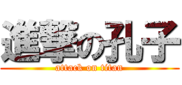 進撃の孔子 (attack on titan)