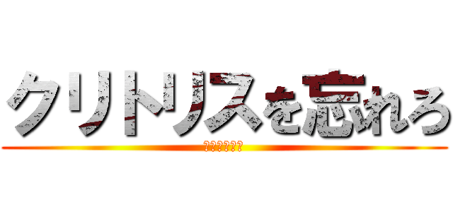 クリトリスを忘れろ (ガチでえぐい)