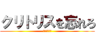 クリトリスを忘れろ (ガチでえぐい)