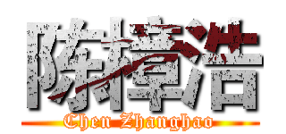 陈樟浩 (Chen Zhanghao)