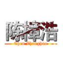 陈樟浩 (Chen Zhanghao)