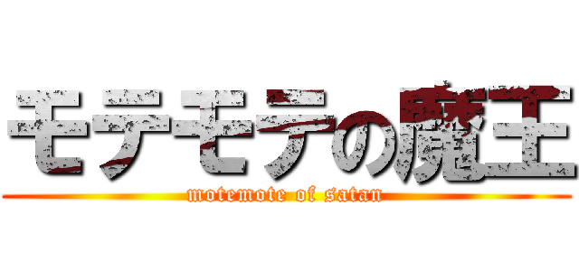 モテモテの魔王 (motemote of satan)