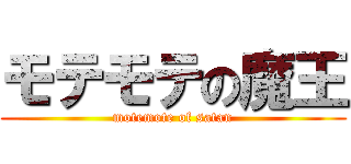 モテモテの魔王 (motemote of satan)