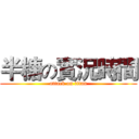 半糖の實況時間 (attack on titan)