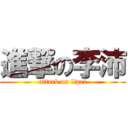 進撃の李沛 (attack on lipei)