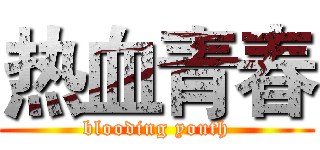 热血青春 (blooding youth)
