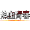 热血青春 (blooding youth)