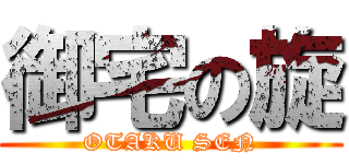 御宅の旋 (OTAKU SEN)