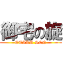 御宅の旋 (OTAKU SEN)