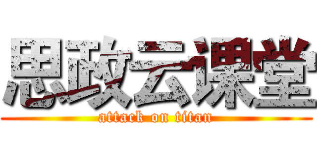 思政云课堂 (attack on titan)
