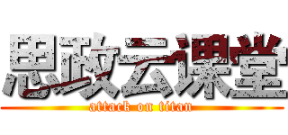 思政云课堂 (attack on titan)