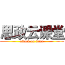 思政云课堂 (attack on titan)