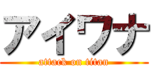 アイワナ (attack on titan)