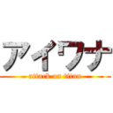 アイワナ (attack on titan)