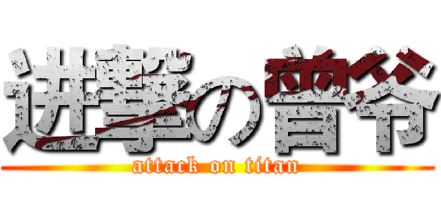 进撃の曾爷 (attack on titan)