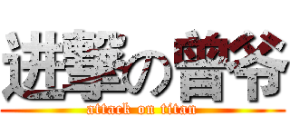 进撃の曾爷 (attack on titan)