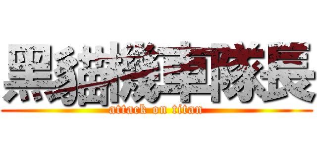 黑貓機車隊長 (attack on titan)