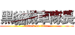 黑貓機車隊長 (attack on titan)