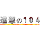 進 擊 の１ ０ ４ (attack on titan)