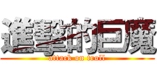 進擊的巨魔 (attack on troll)