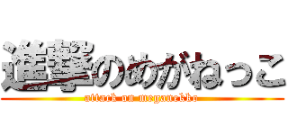 進撃のめがねっこ (attack on meganekko)