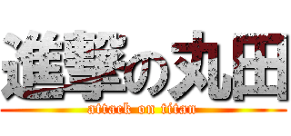 進撃の丸田 (attack on titan)