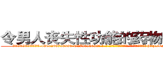 令男人丧失性功能的药物有那些 (令男人丧失性功能的药物有那些【电-186x2687x6963-Q278180069元-吉-药-业】我们做的是长期生意,靠的是老客户长期支持 http://sngk.net/0iAeoi
)