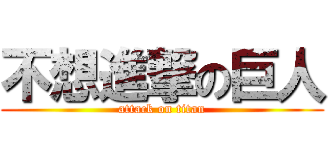 不想進撃の巨人 (attack on titan)