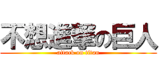 不想進撃の巨人 (attack on titan)