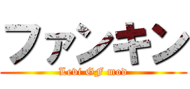 ファンキン (Levi GF mod)