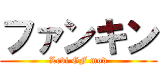 ファンキン (Levi GF mod)