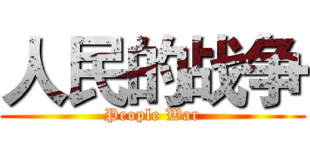 人民的战争 (People War)