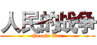 人民的战争 (People War)